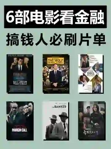 学CFA必看电影，真正的人生从搞钱开始💰