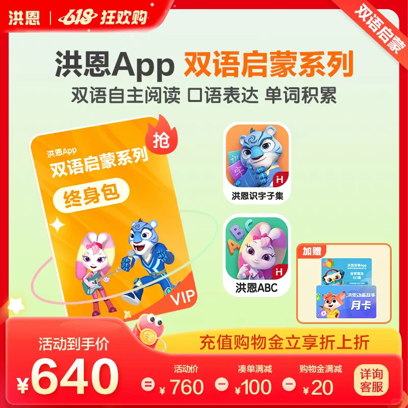 洪恩app6.18活动充值来了，价格优惠