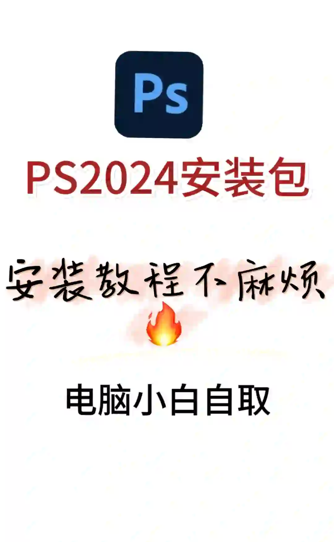 2024ps安装包安装到电脑💻上啦