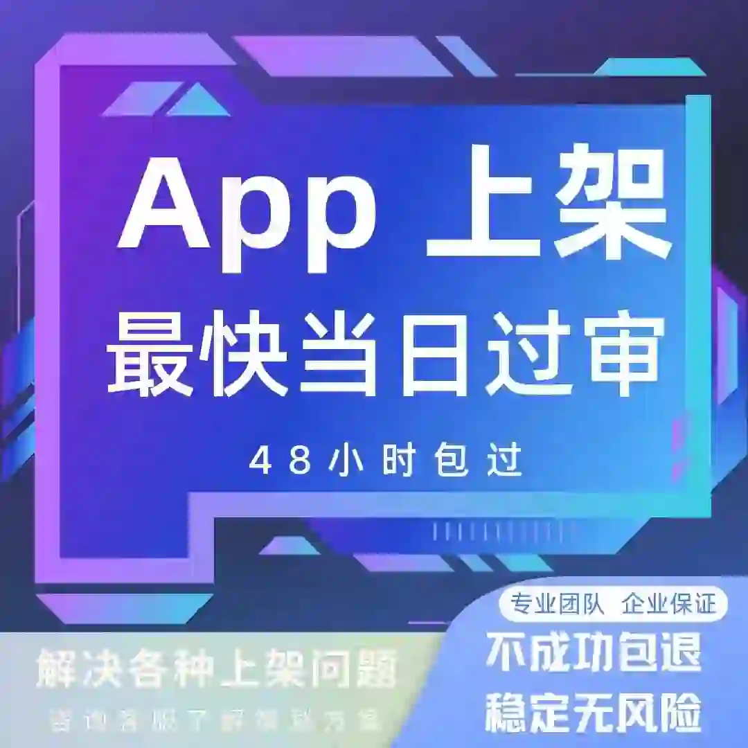 APP代上架马甲包上架