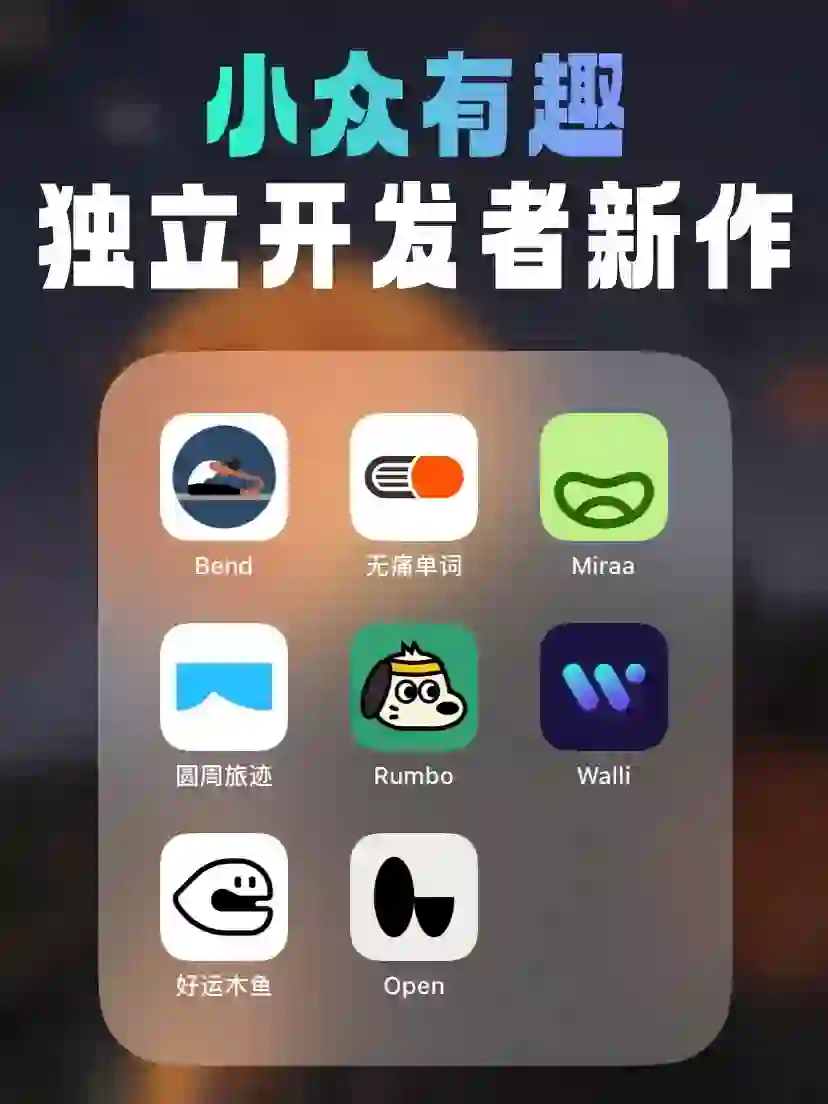 小众绝美，最近发现的8款独立开发者App