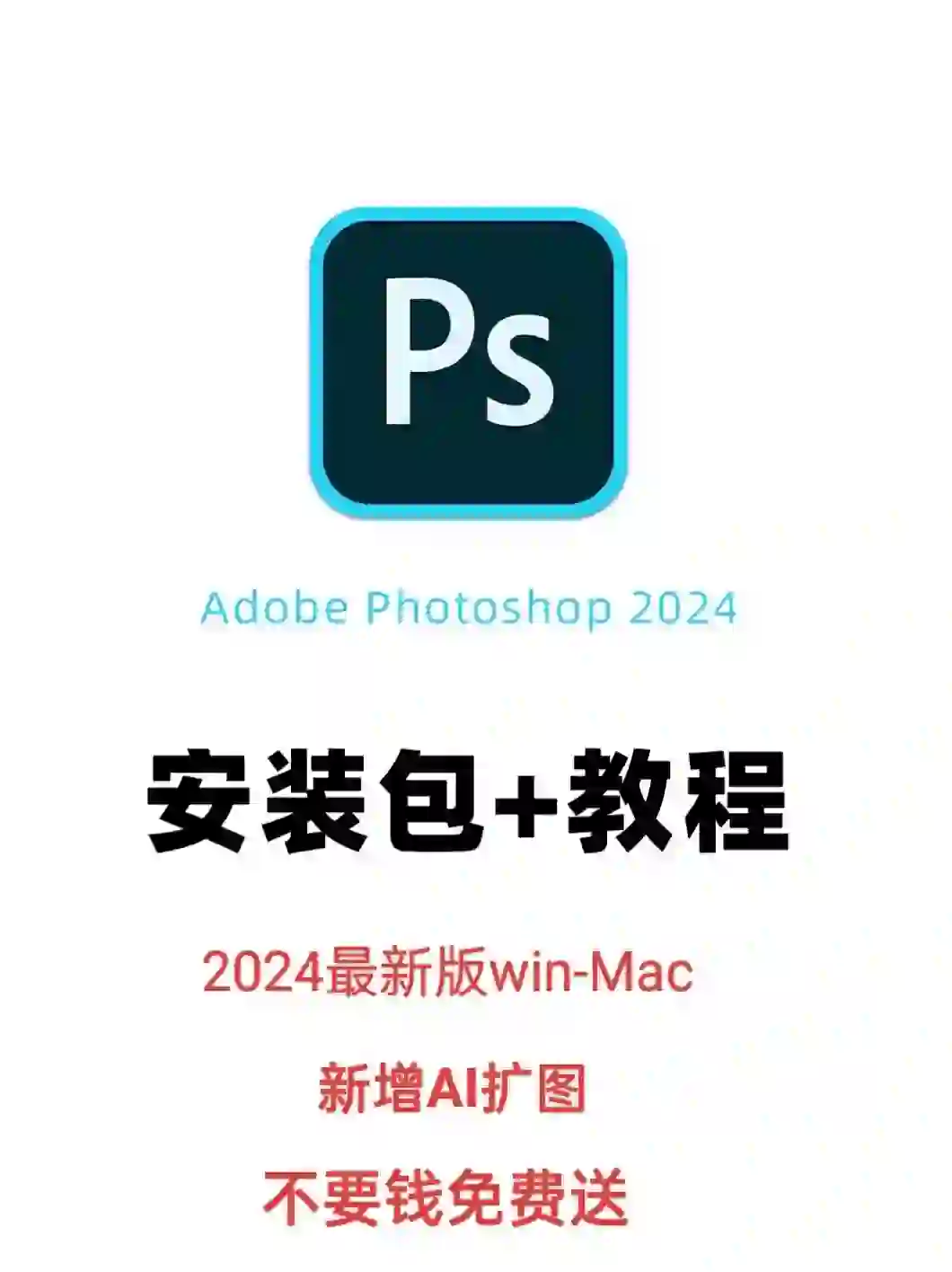 2024最新版ps软件安装包中文永久版ai扩图