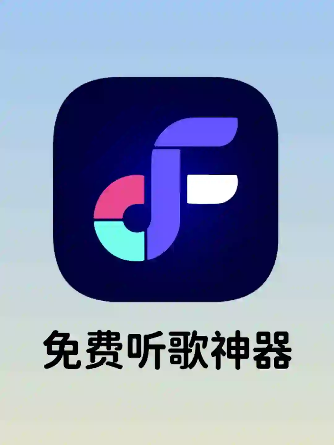 免费听歌神器❗支持无损音质歌曲下载
