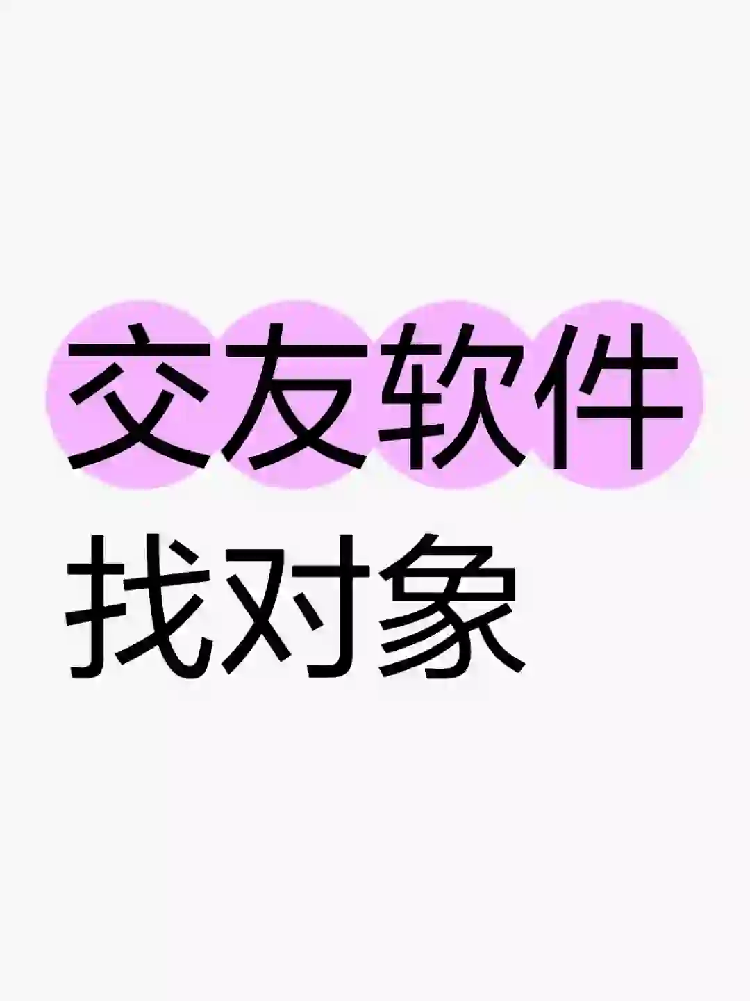 交友软件找对象是好是坏？