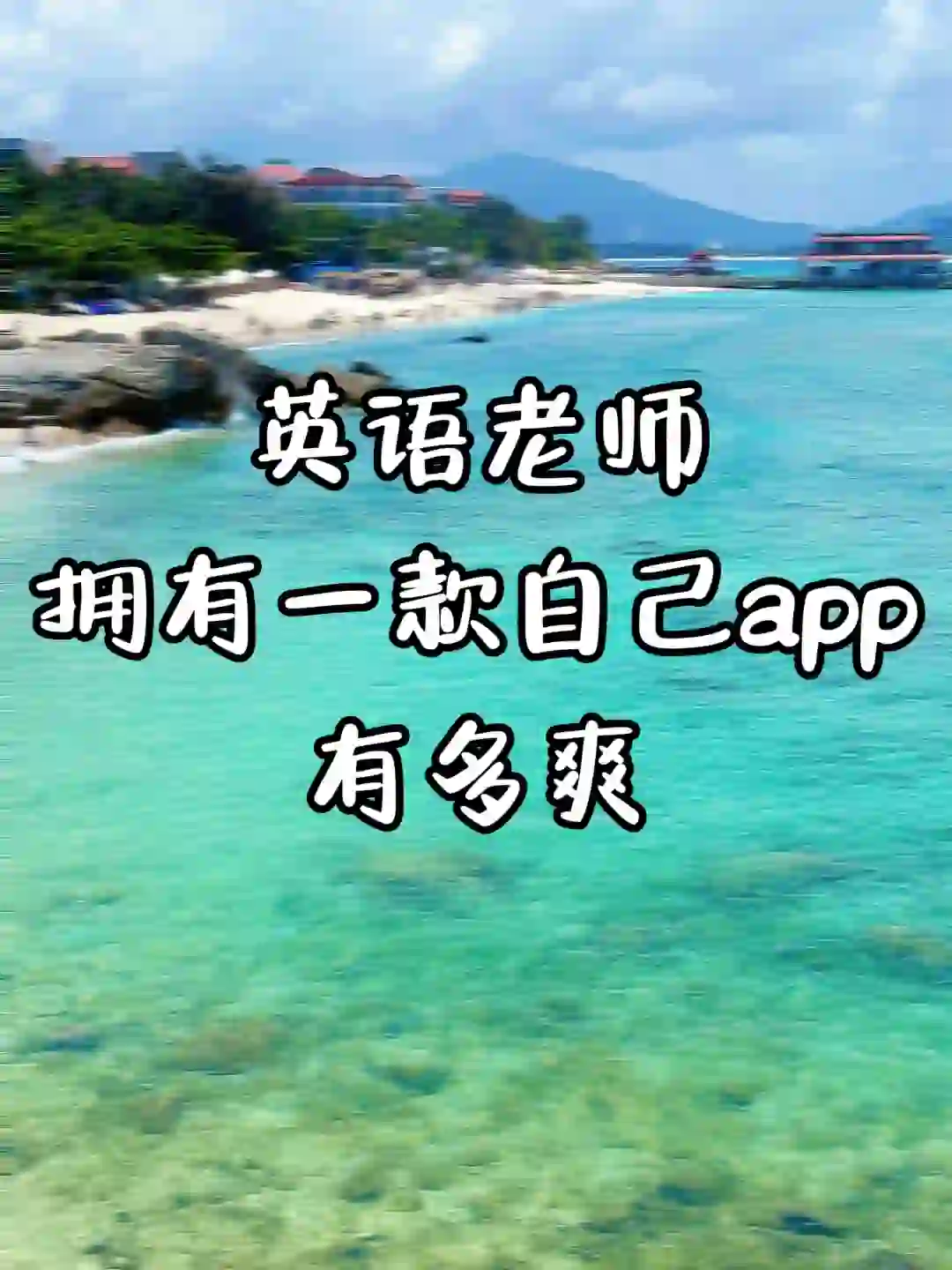 建议独立英语老师人手一个的宝藏app