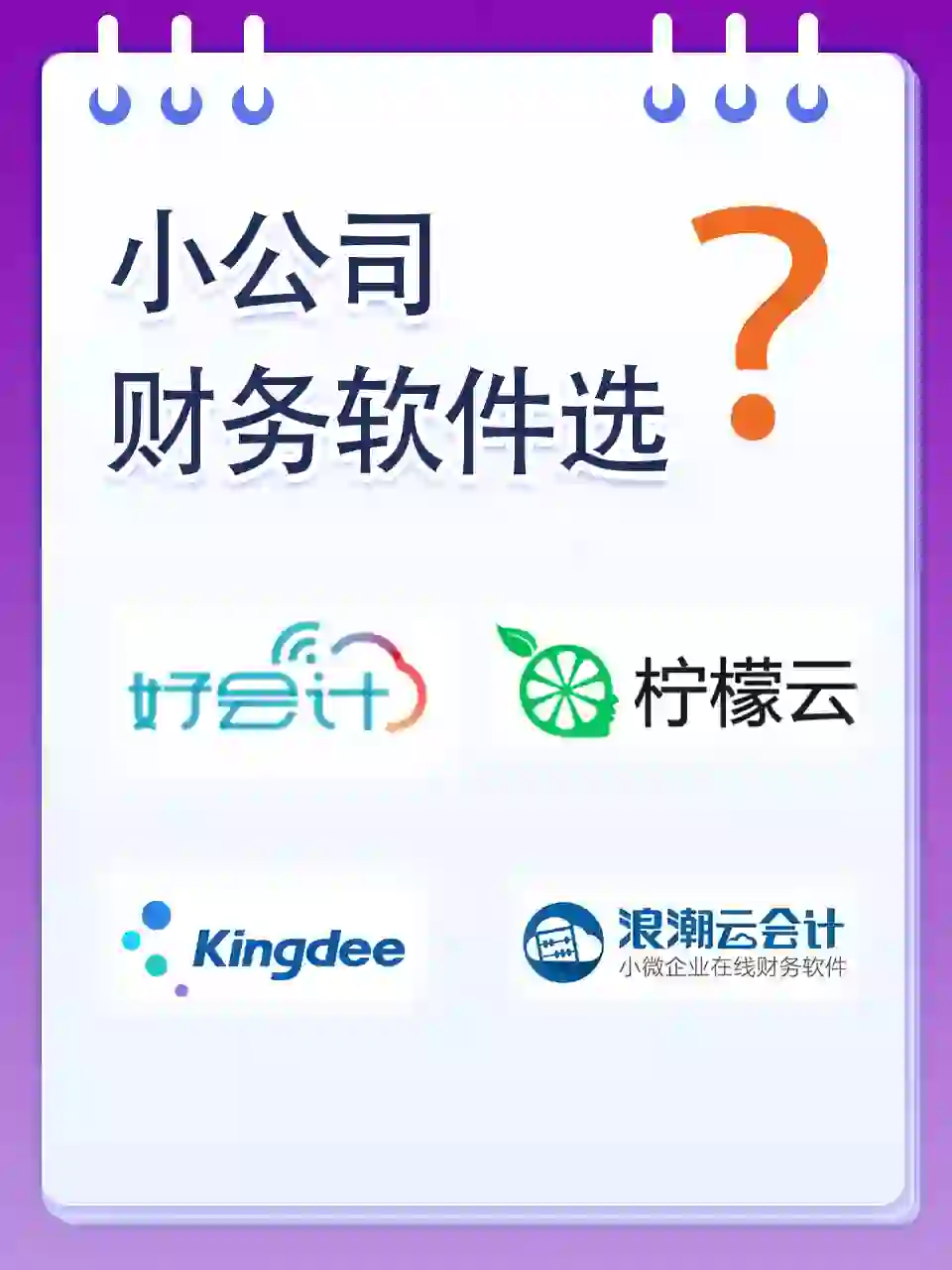 小公司适合用哪款财务软件？