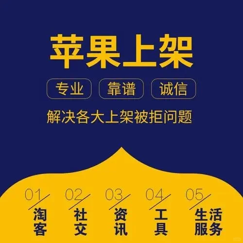 APP上架安卓苹果谷歌市场 不过包退