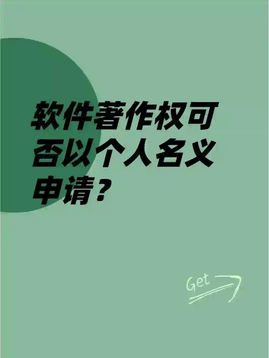 软件著作权可否以个人名义申请？