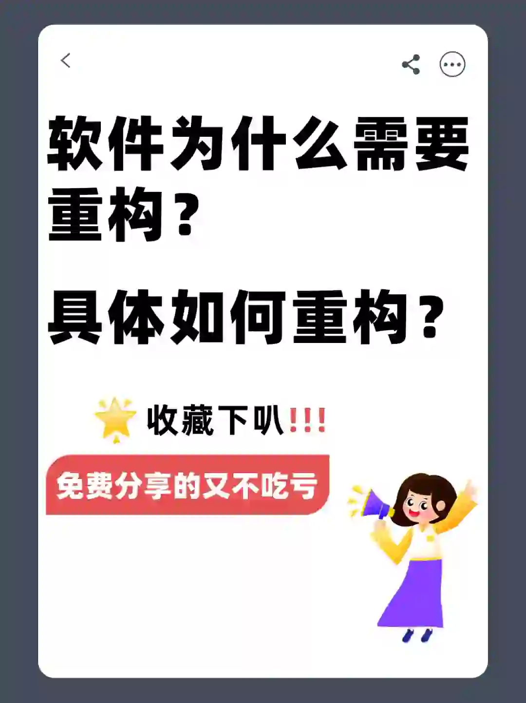软件为什么需要重构？具体如何重构？