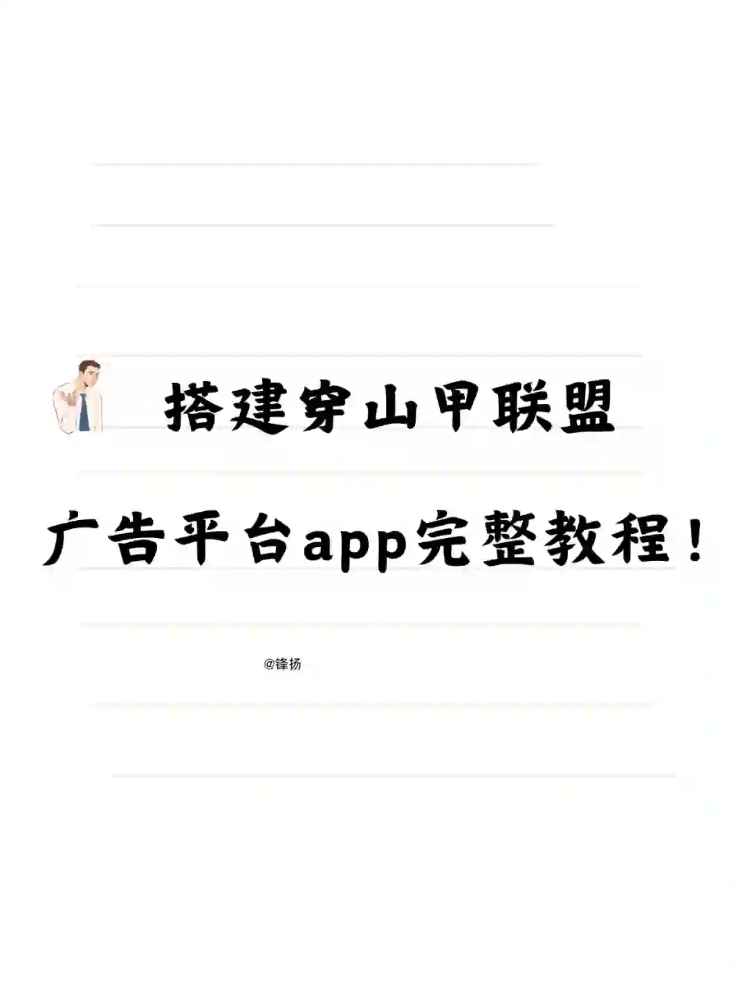 如何使用穿山甲联盟app搭建你的广告平台?