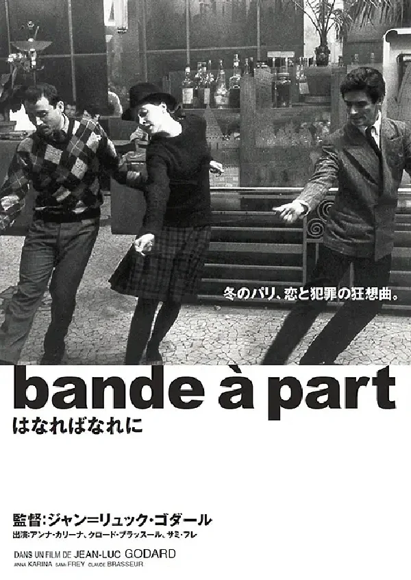 6.23 周日晚 戈达尔《法外之徒》线下电影沙龙