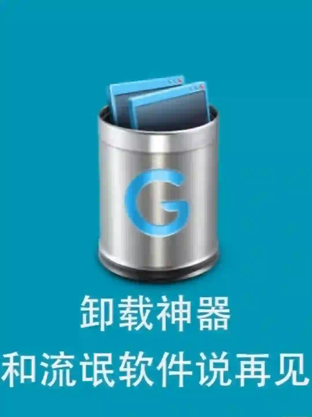 超级好用，垃圾软件走你ε=ε=(ﾉ≧∇≦)ﾉ