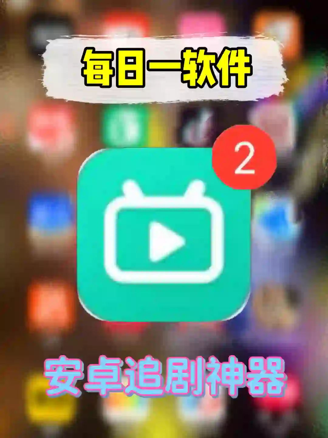 谁懂啊~这个追剧app绝了‼️