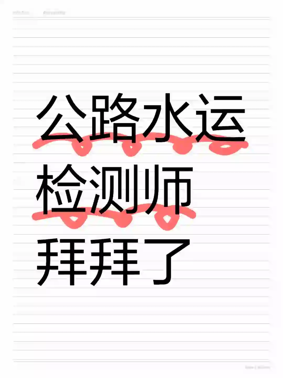 公路水运检测师，这个APP治好了我的焦虑症