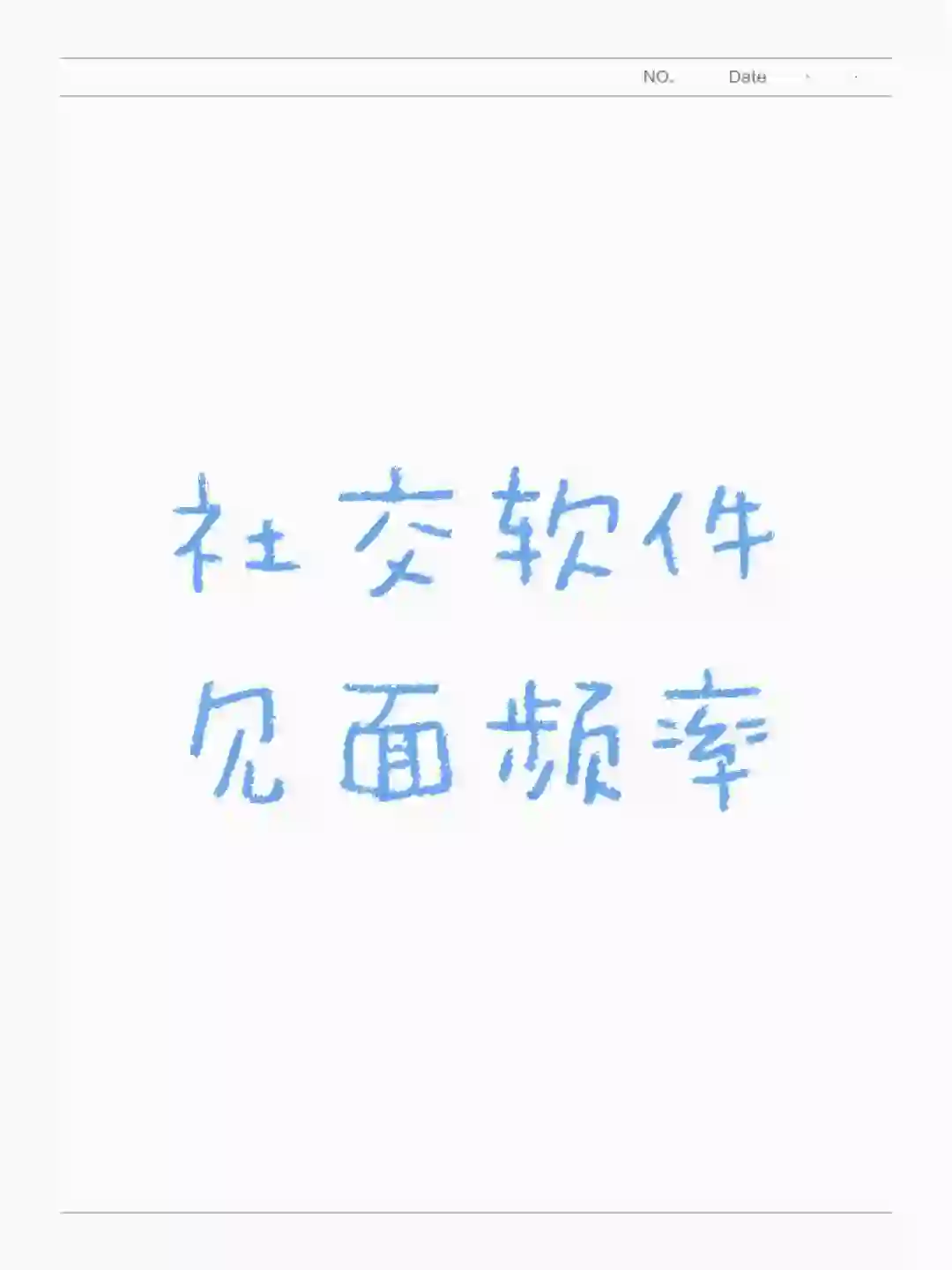 一周五个，大家交友软件见面频率是怎样的?