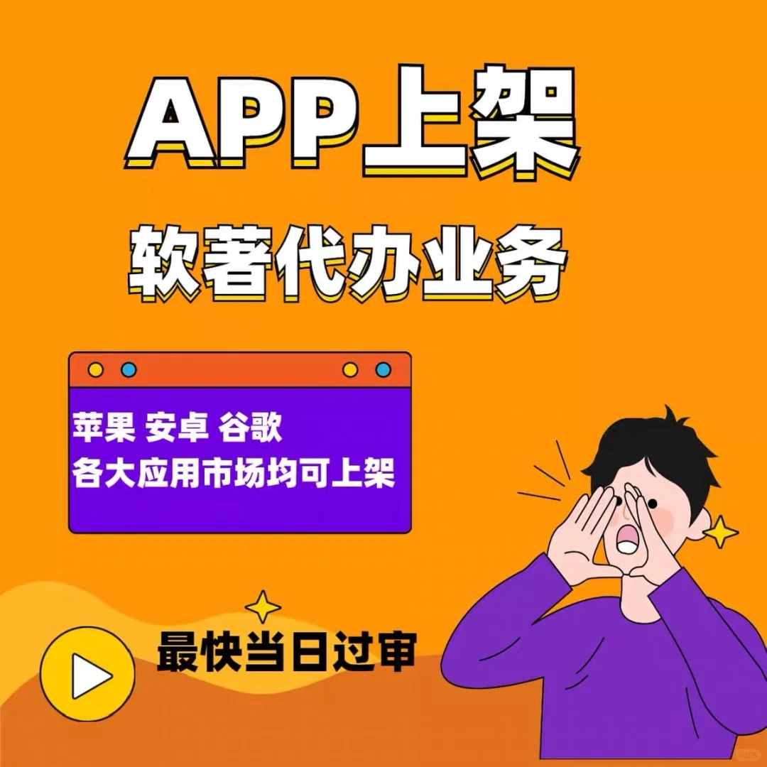 APP上架安卓苹果谷歌市场 不过包退