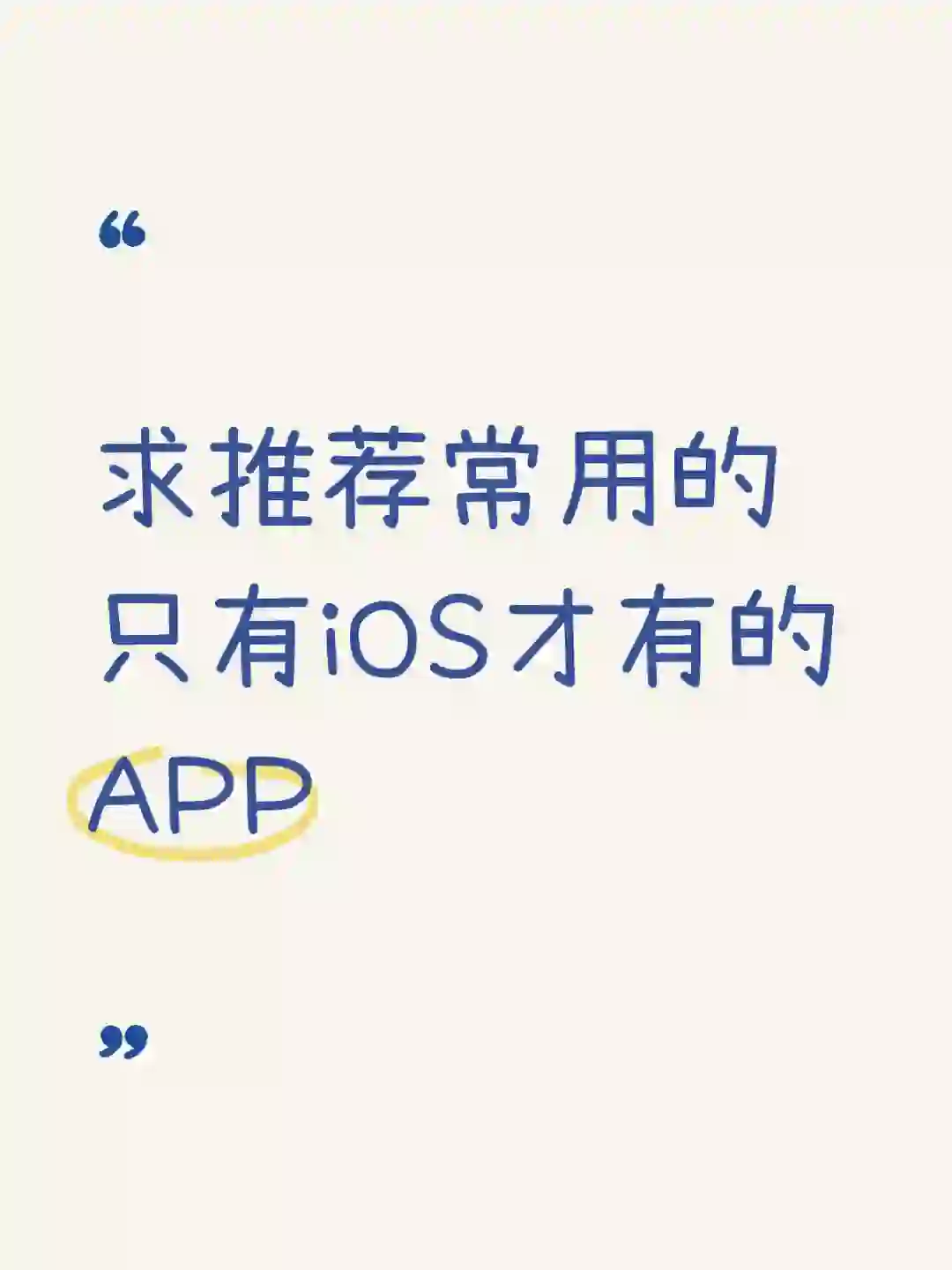 只有iOS才有的APP