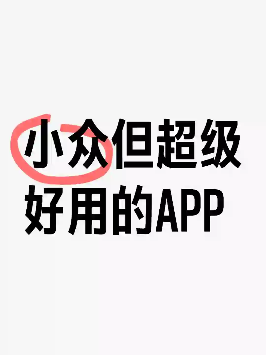 有没有小众但超级好用的app