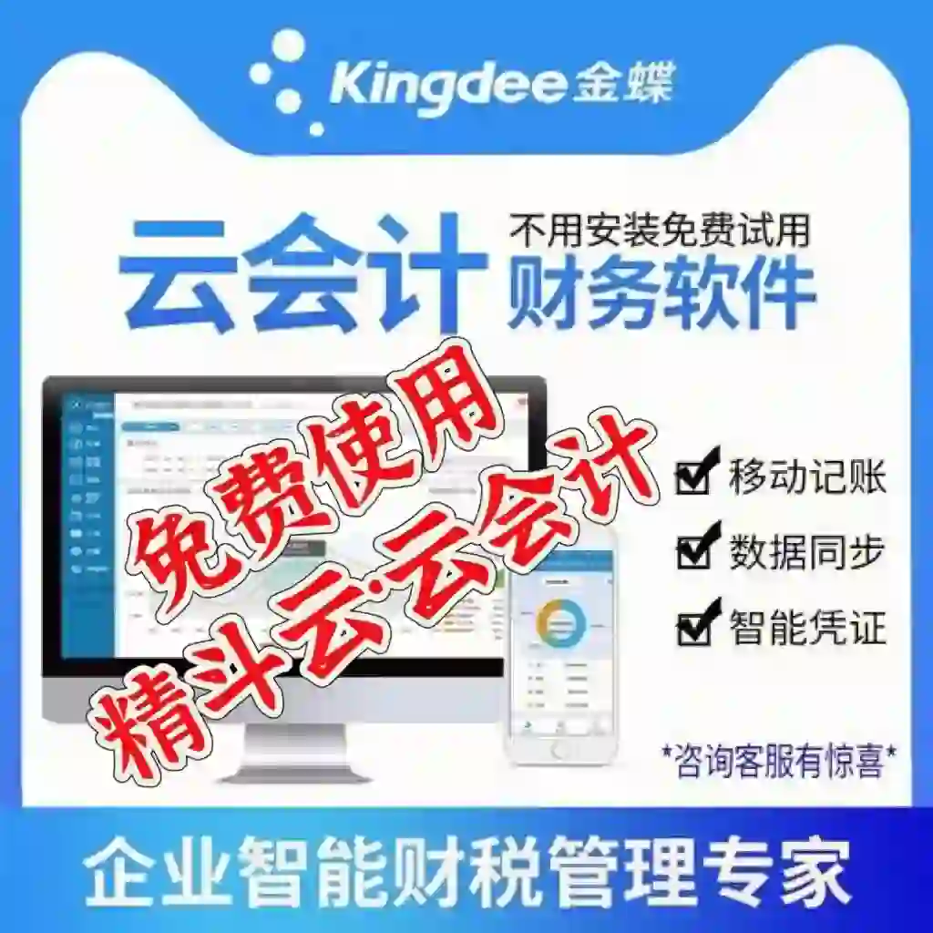 金蝶精斗云云会计相比其他财务软件的优势