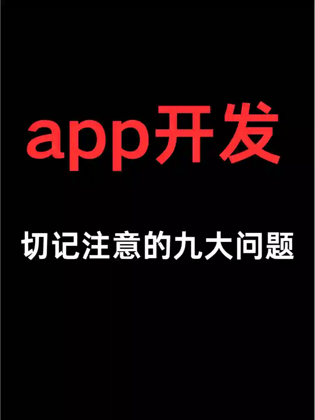 APP开发过程中常见的9个问题