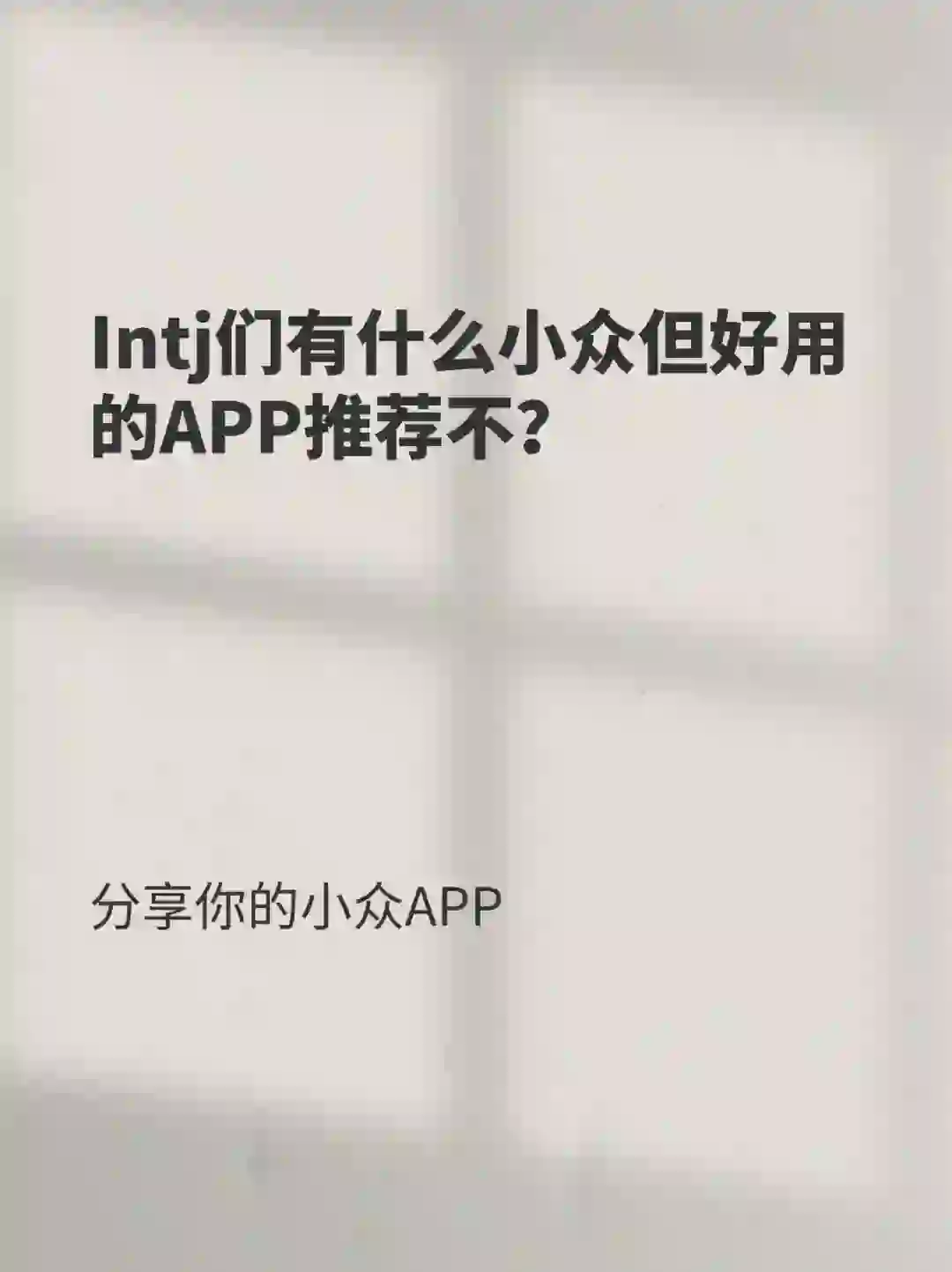 Intj们有什么小众但好用的APP推荐不？