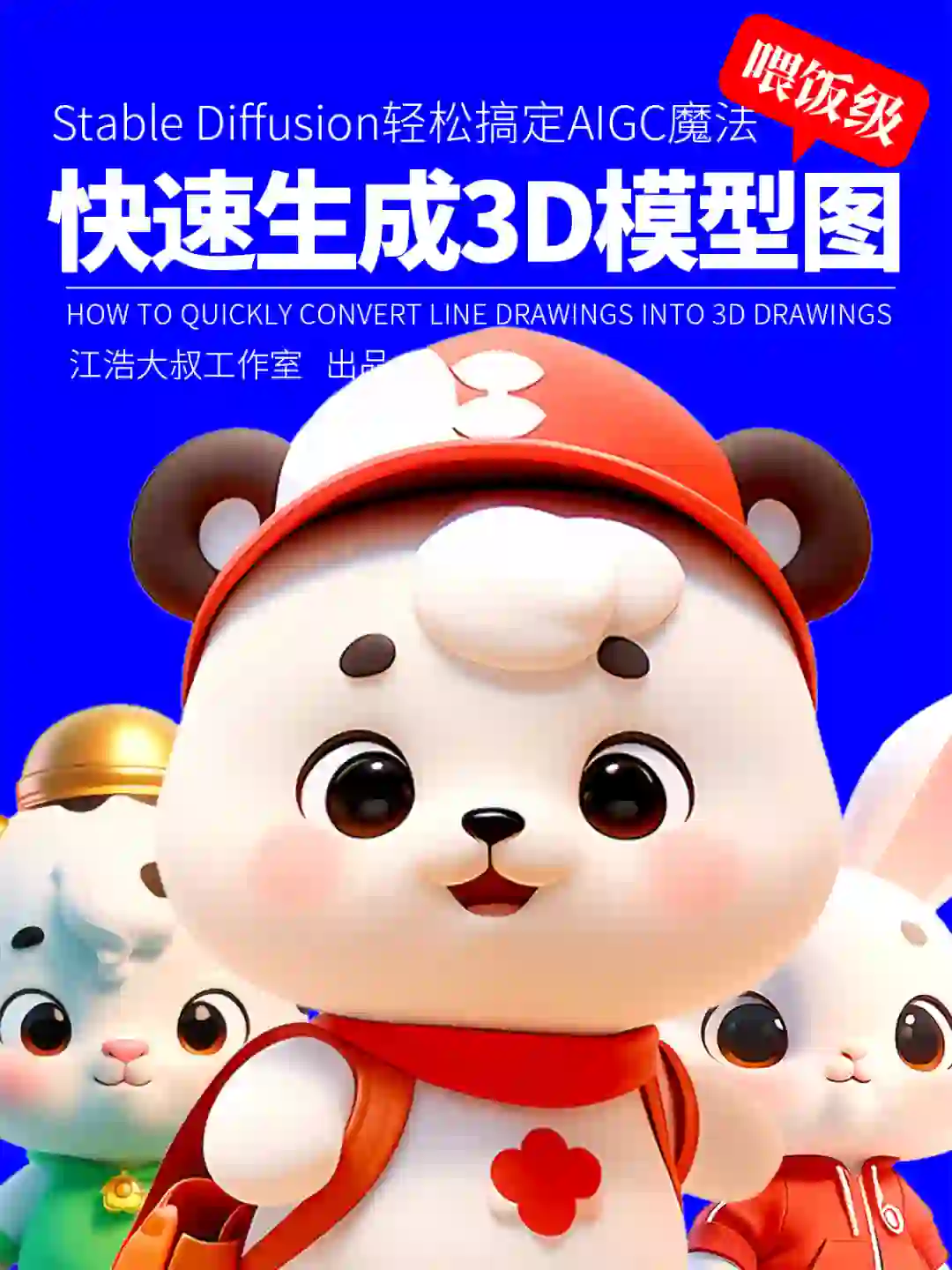 喂饭级一看就会用SD快速生成IP卡通3D模型图