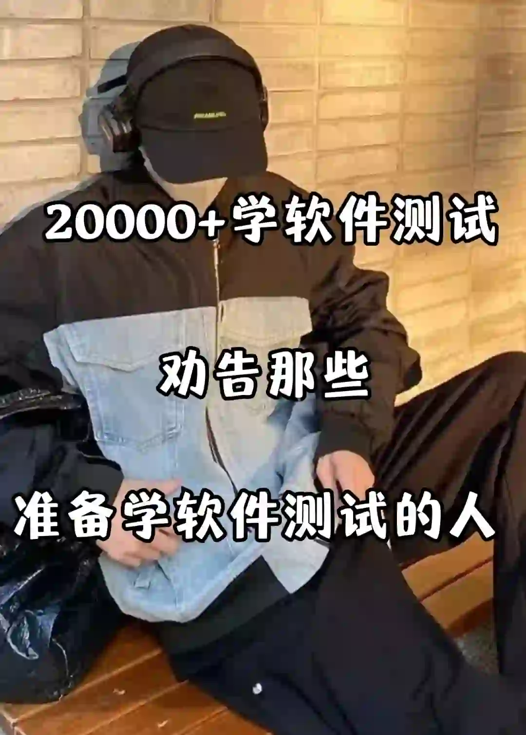 20000学软件测试劝告想学的人