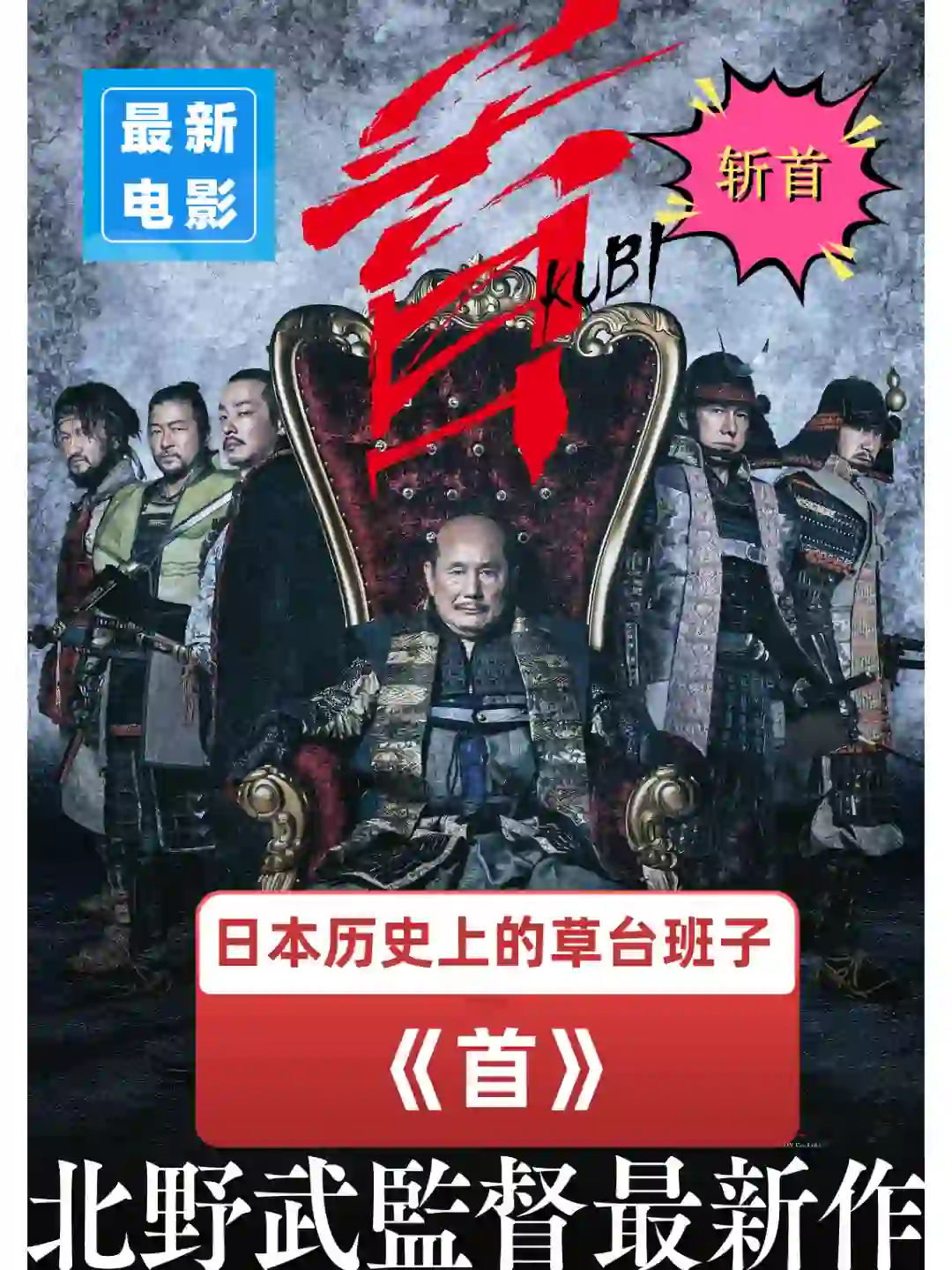 新片推荐：日本电影《首》