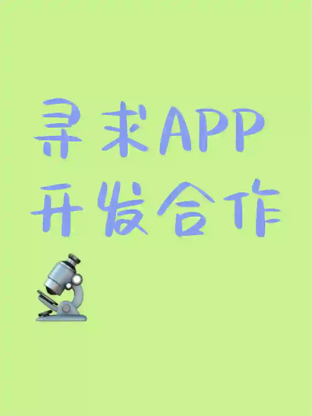 寻求APP开发合作