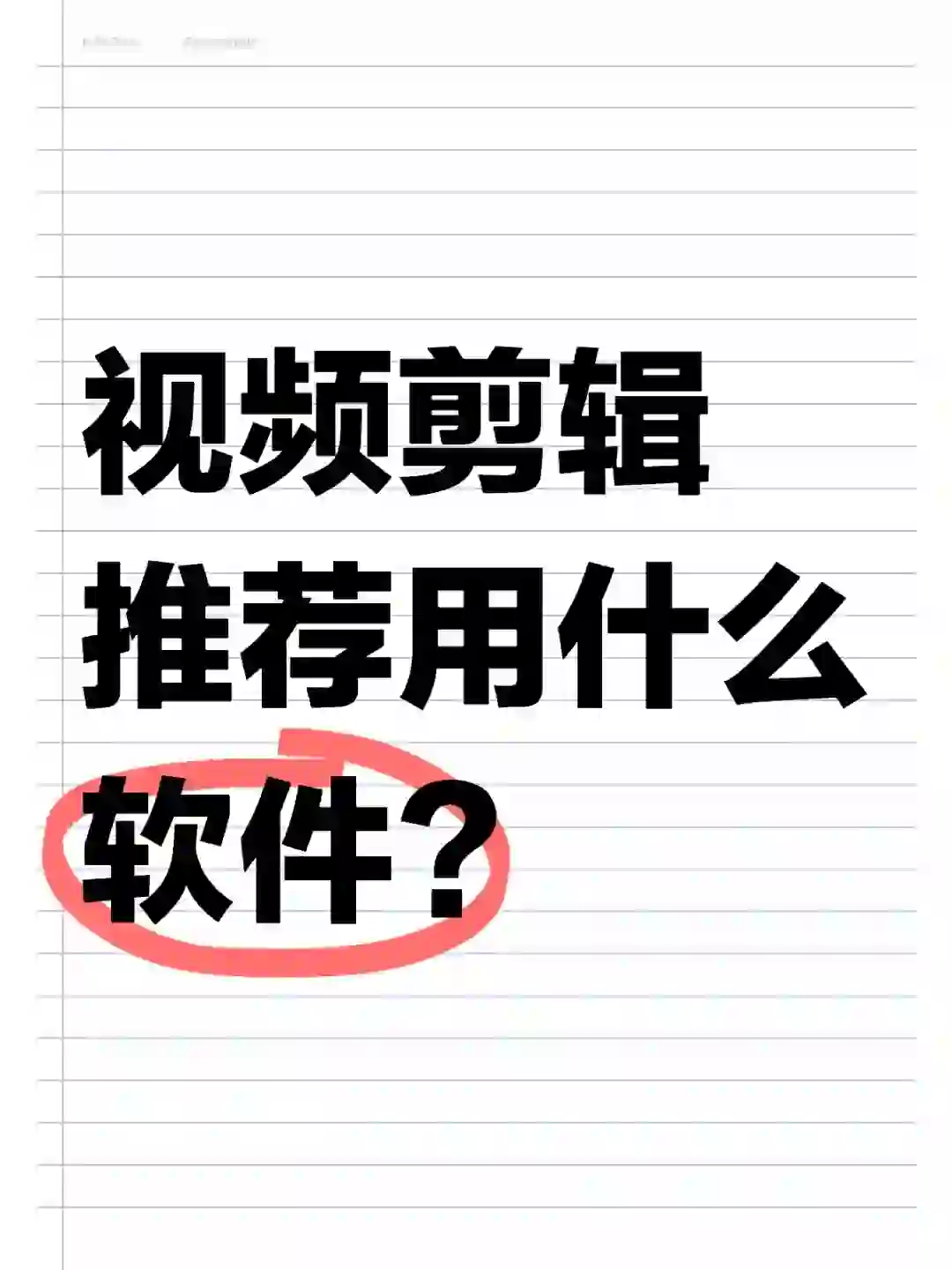 视频剪辑推荐用什么软件⁉