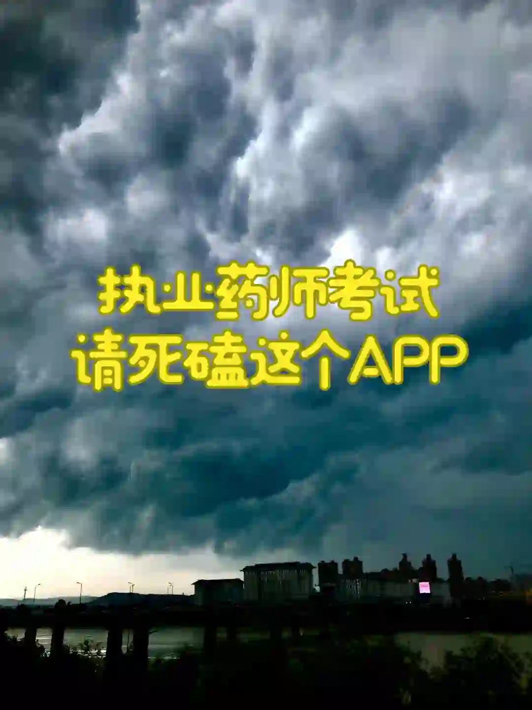 执业药师证书，请死磕这个APP，就像抄答案