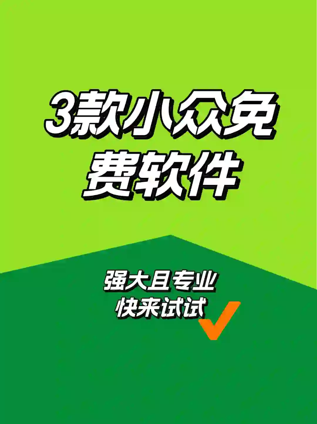 这3款小众小软件，玩转你的小电脑🖥️