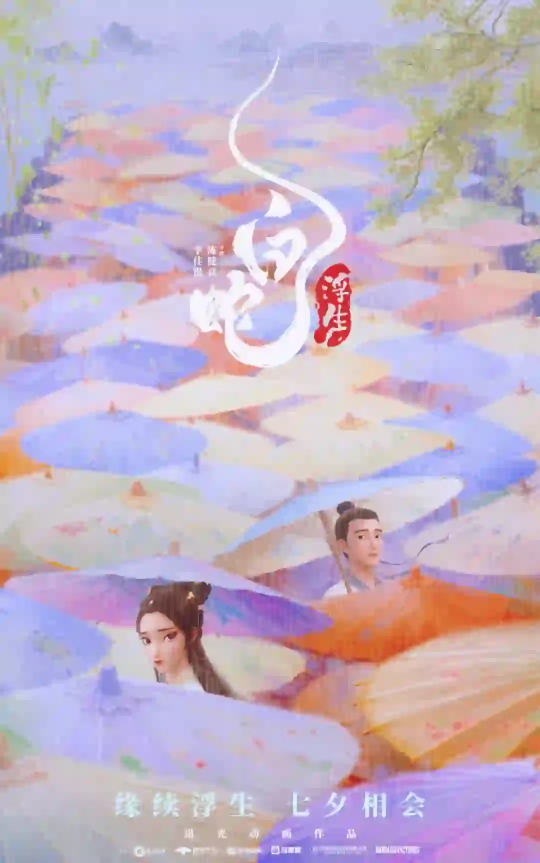 七夕大电影白蛇3