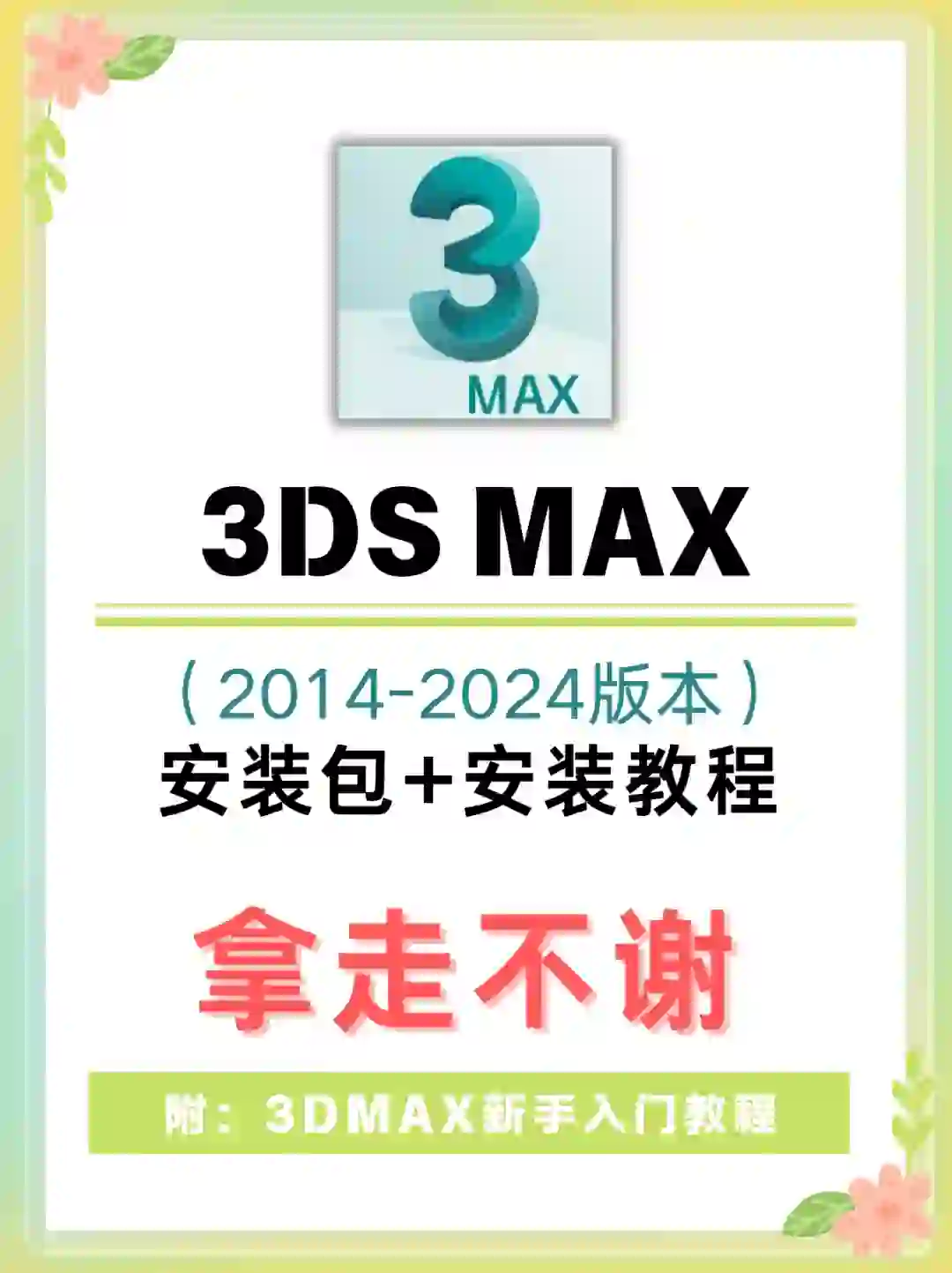 别再花钱买软件了！3Dmax安装包及教程来啦
