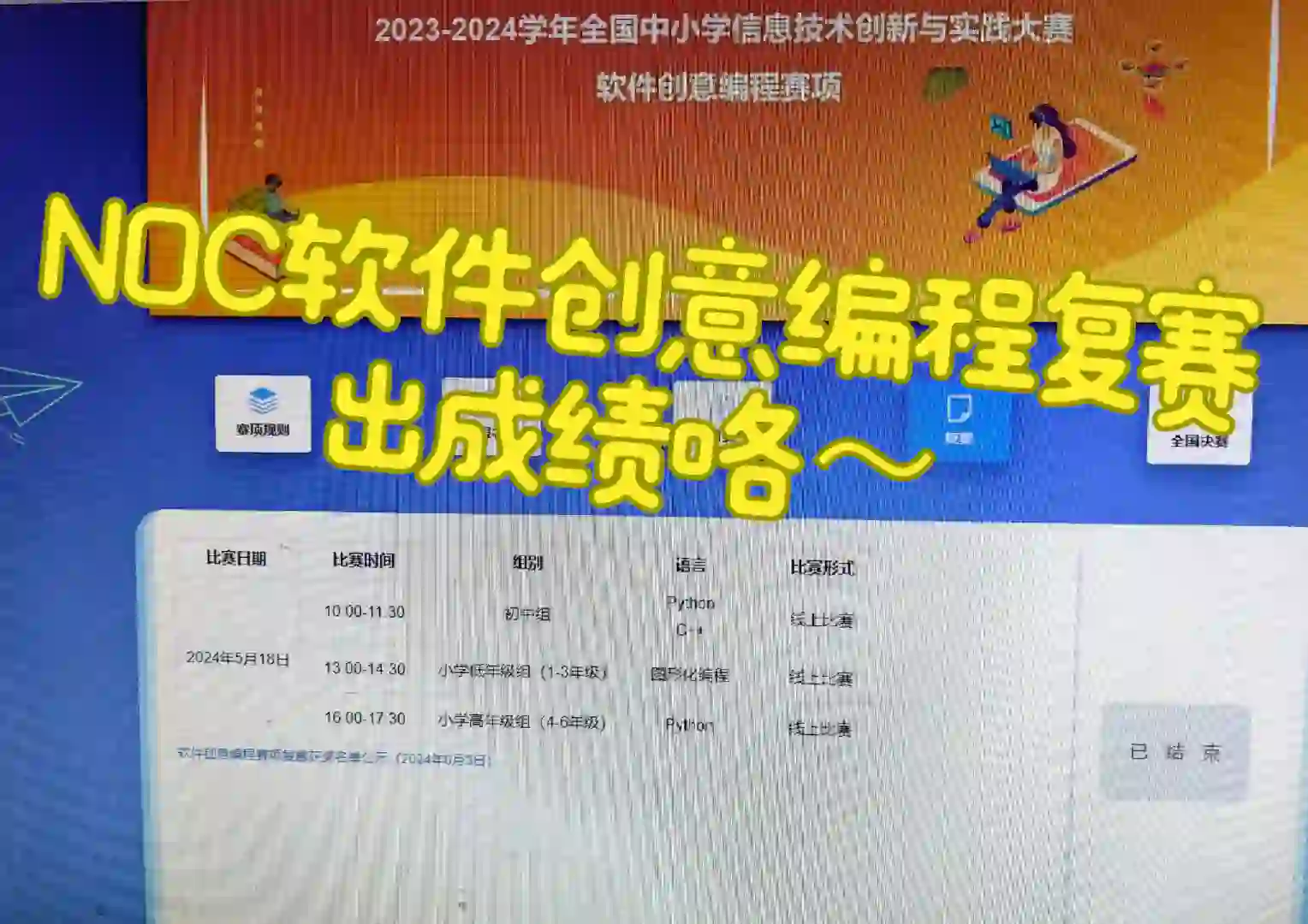 NOC软件创意编程复赛成绩可查💥💥💥