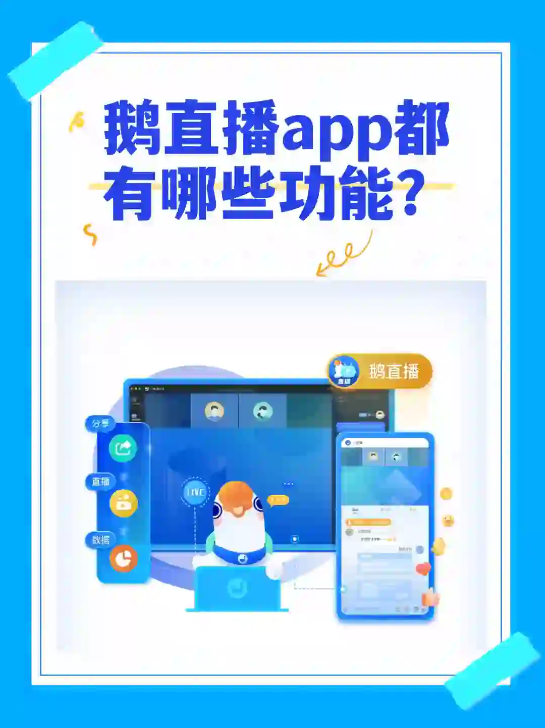 “鹅直播”APP：一键直播，精彩呈现