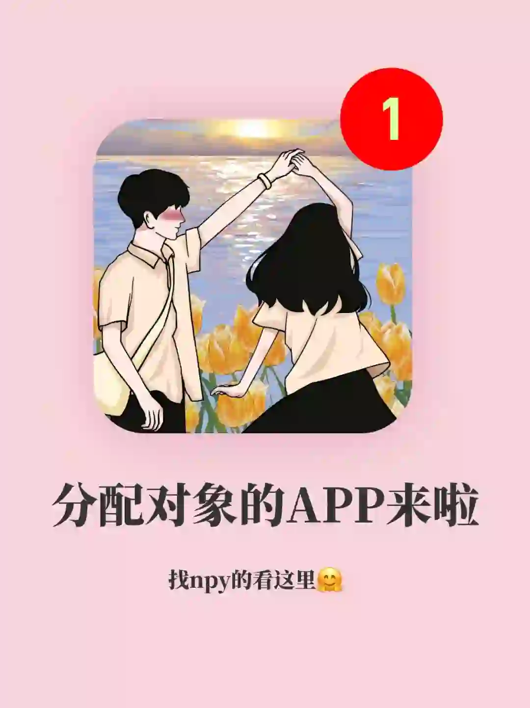 📢我宣布！专门为大家分配对象的APP来啦