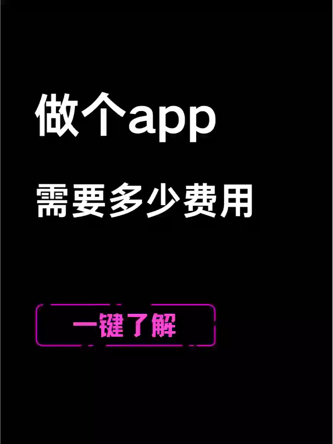 做个app需要多少钱