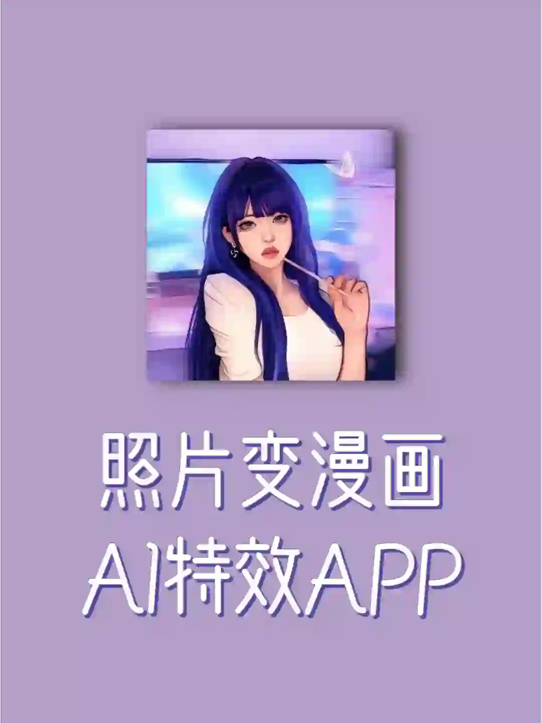 照片变漫画APP🉑神仙特效真的好绝✅