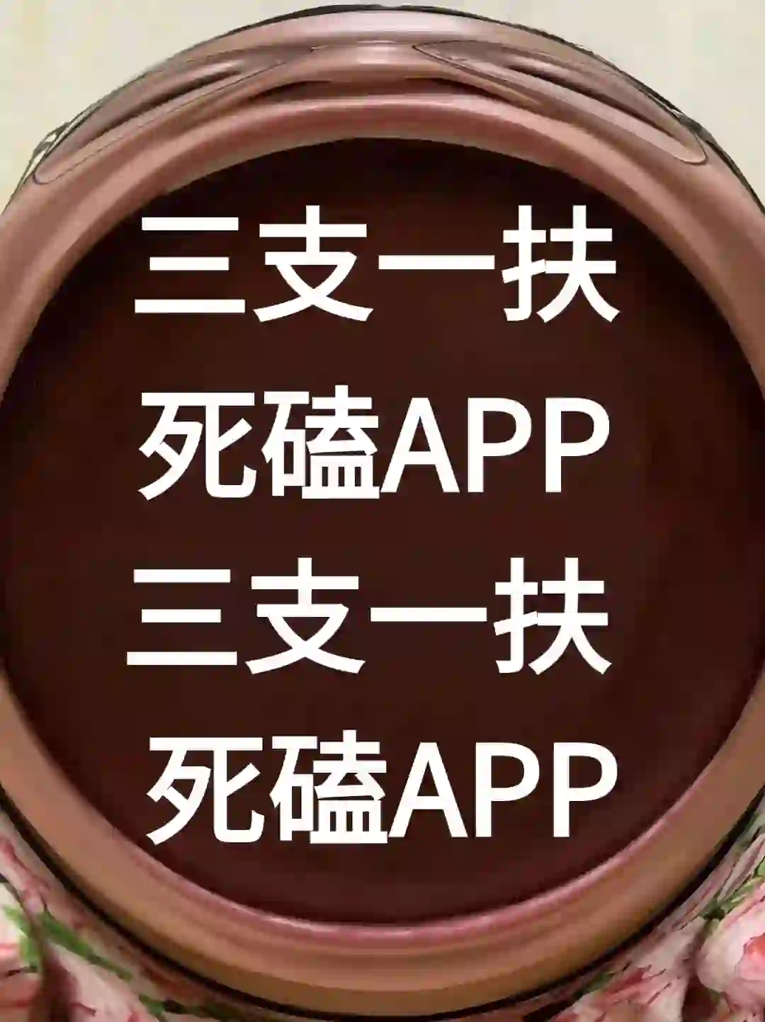 考三支一扶的你，不会还不知道这个APP吧