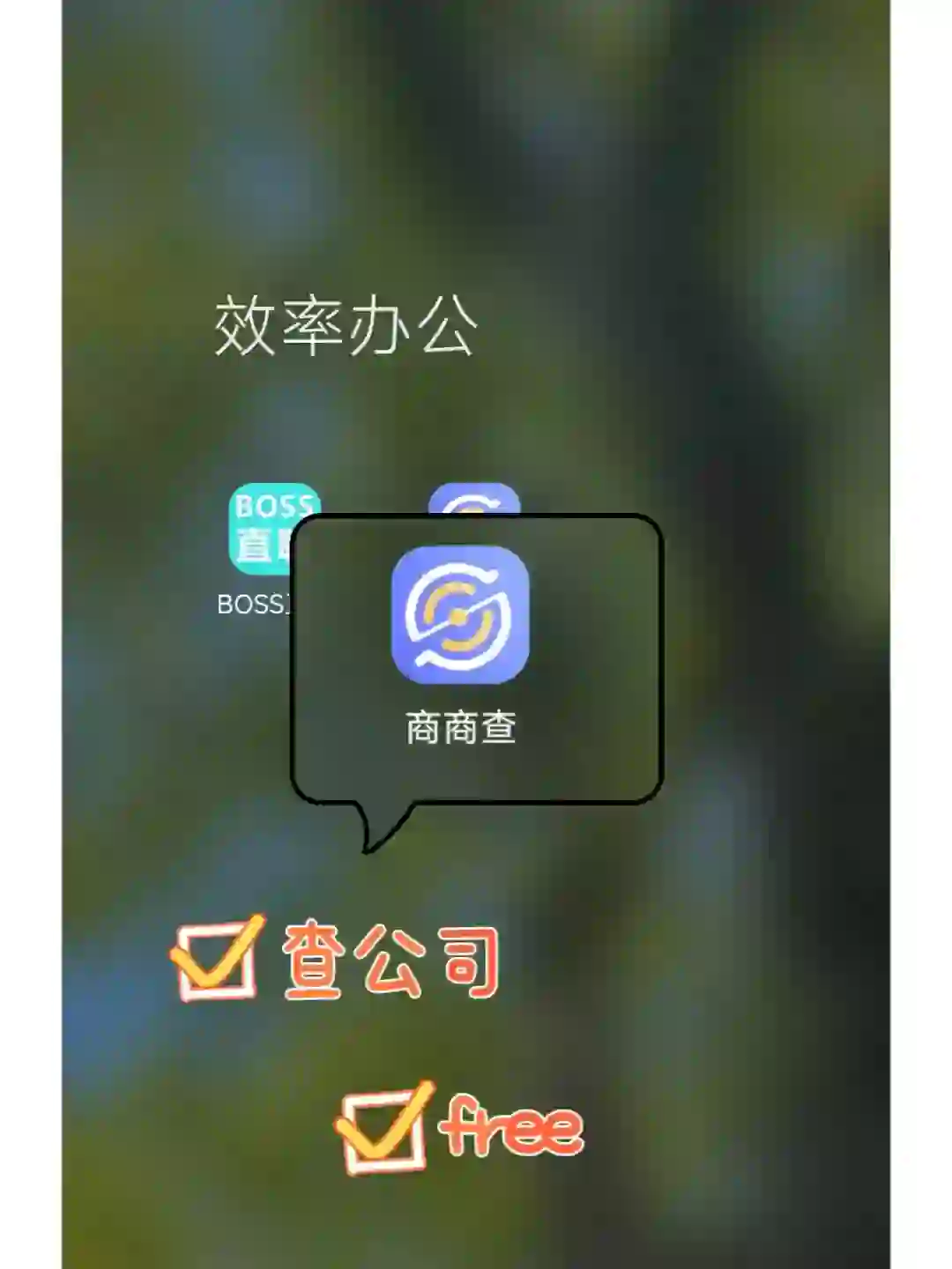 快来，找到了能查公司信息的免费app