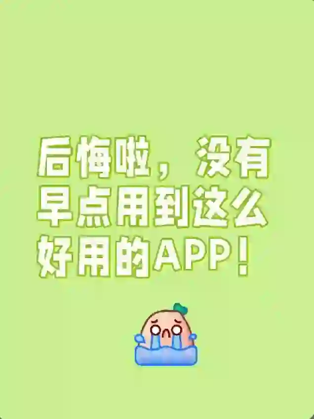 我最大的幸运就是找到了这款宝藏app！！！