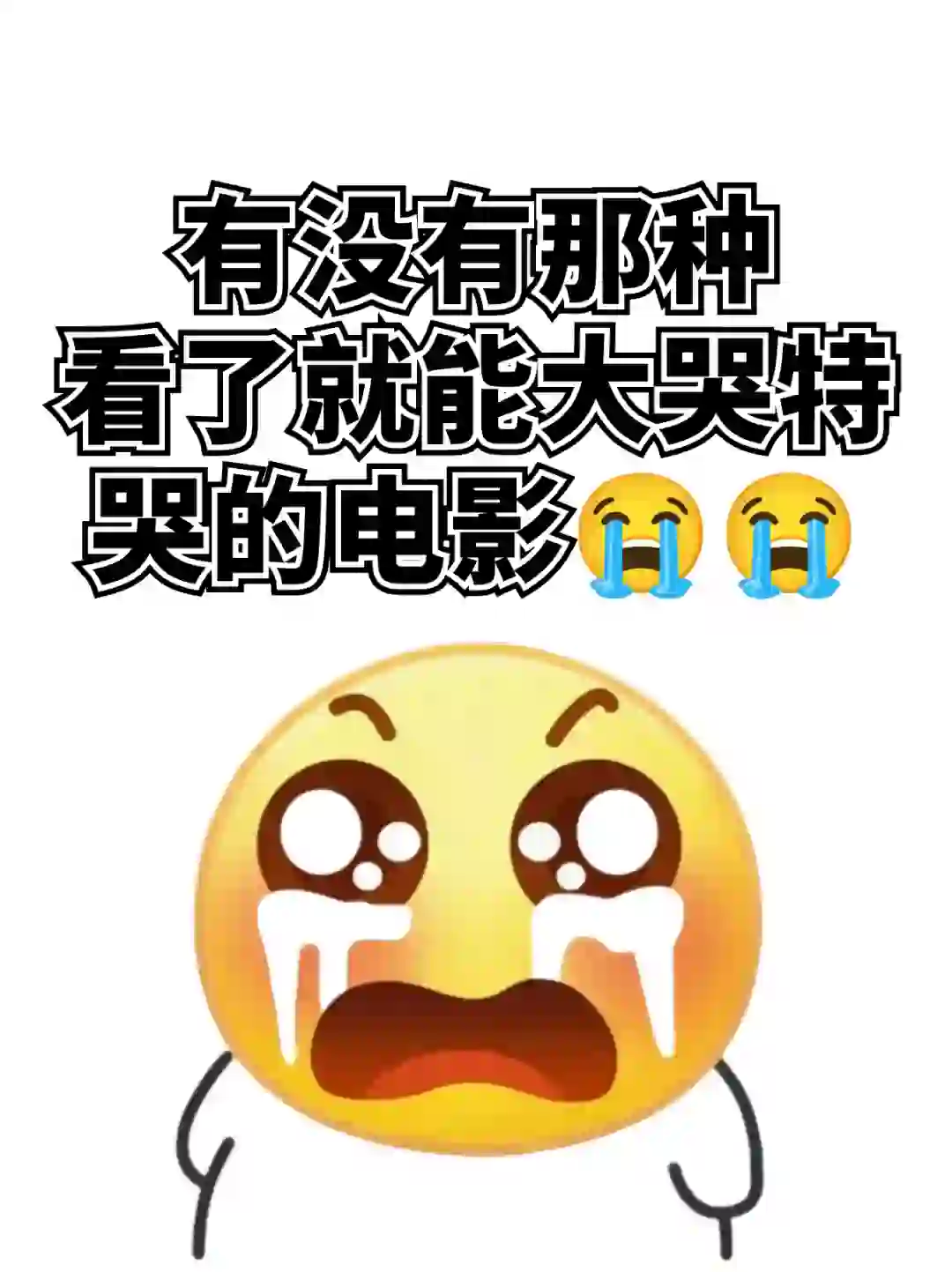 情绪压抑...急需一部能让我大哭一场的电影