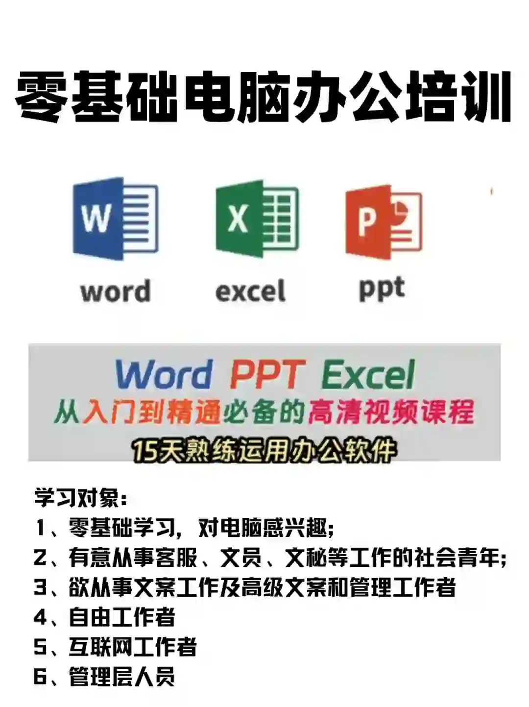 零基础电脑办公培训