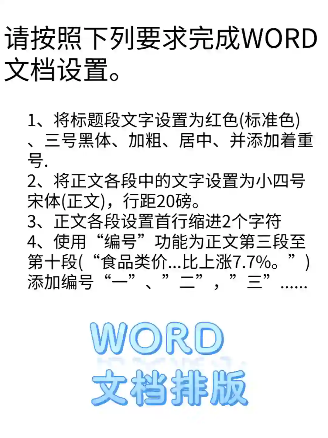 电脑办公WORD基本排版，全国计算机等级考题