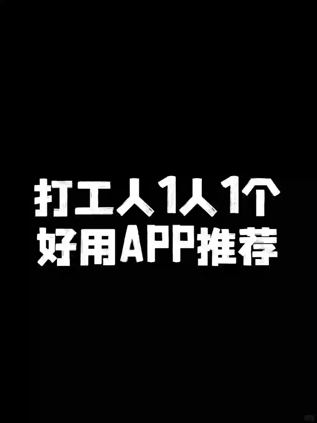 一直在用的宝藏app ｜纯分享