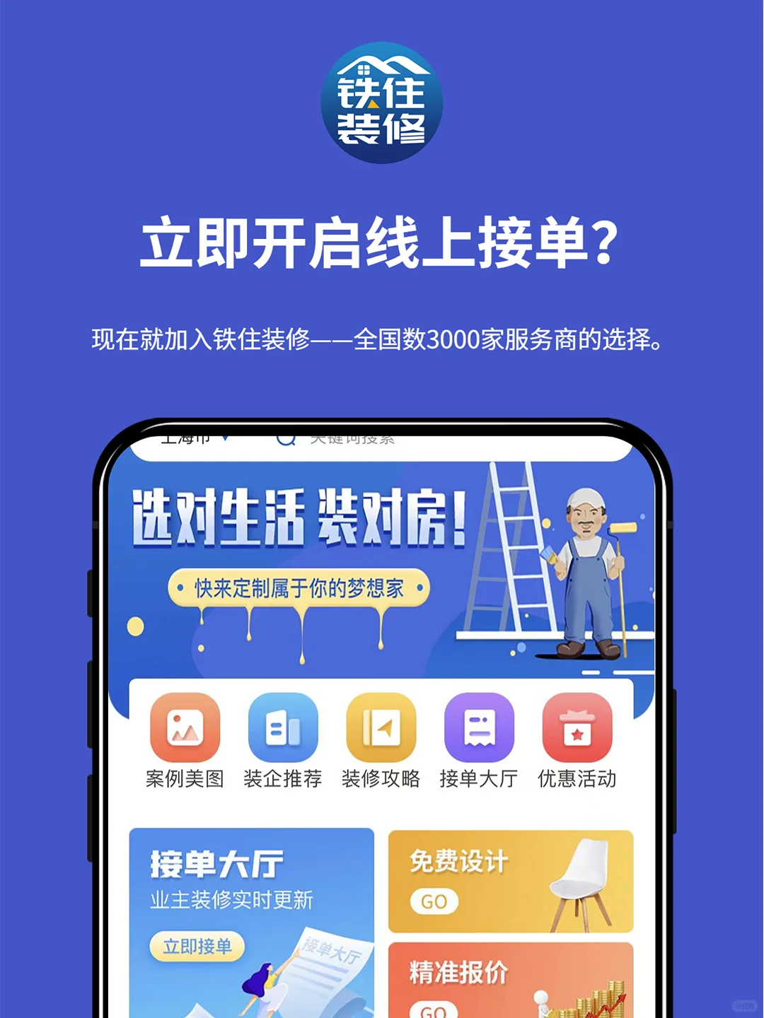 装修接单平台app哪个好？优质装修APP分享