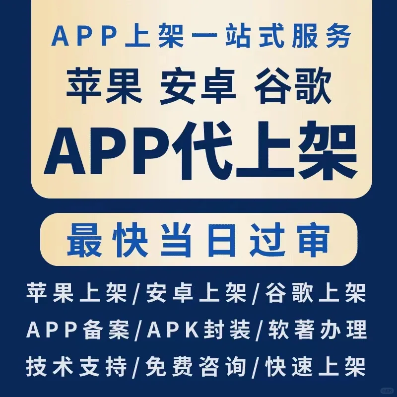 APP代上架谷歌代上架国内外iOS代上架