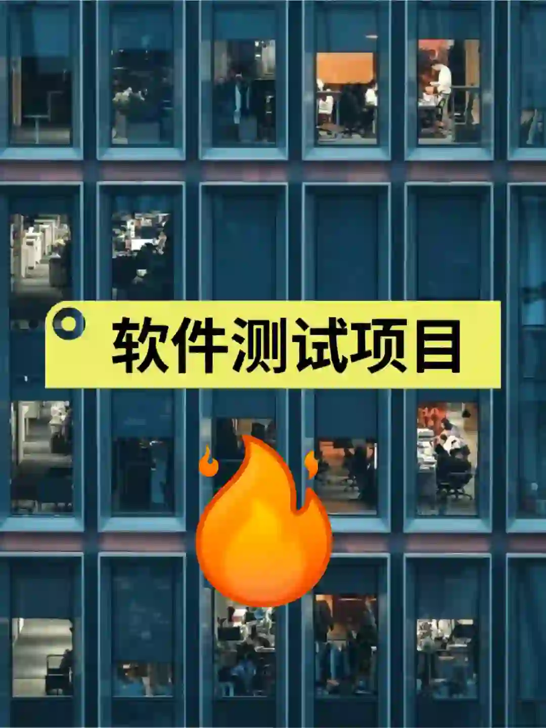 软件测试有这类项目经验㊙直接给offer✅