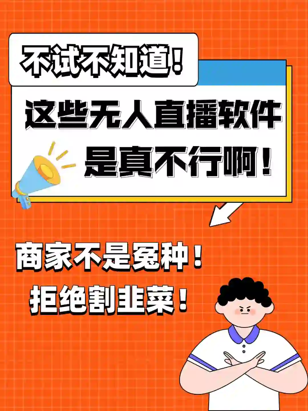 试过了‼️这些无人直播软件是真不行😭
